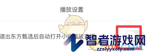东方甄选小窗口播放设置方法