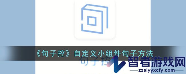 句子控自定义小组件句子方法