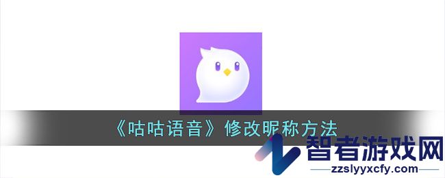 咕咕语音修改昵称方法