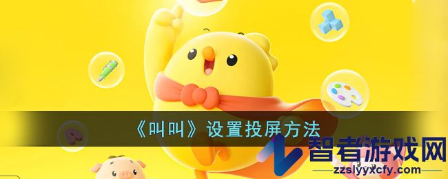 叫叫设置投屏方法