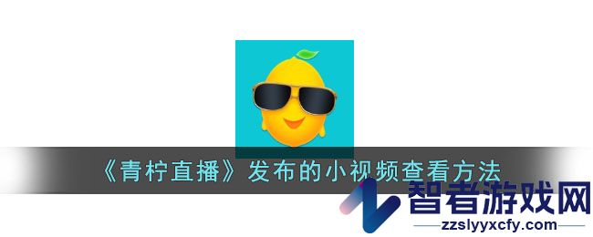 青柠直播发布的小视频查看方法