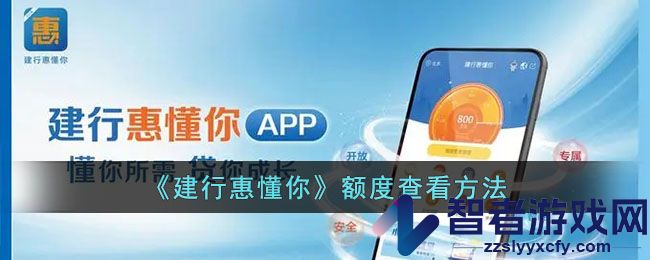 建行惠懂你额度查看方法