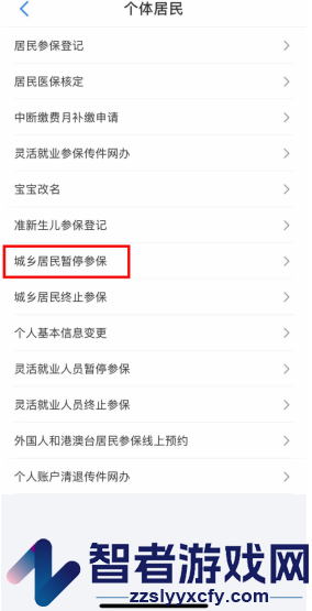 沈阳智慧医保暂停参保办理方法