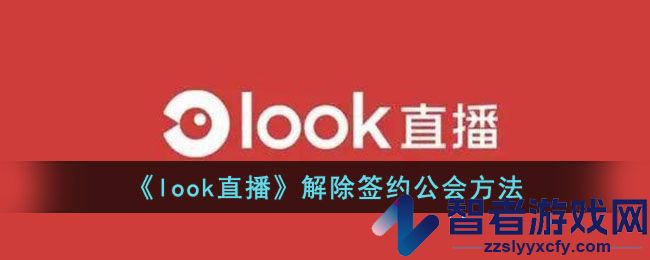 look直播解除签约公会方法