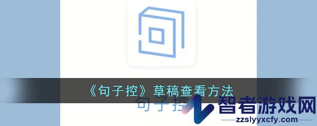 句子控草稿查看方法