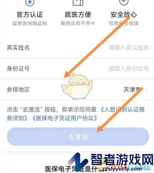 津医保激活医保电子凭证方法