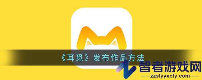 耳觅发布作品方法