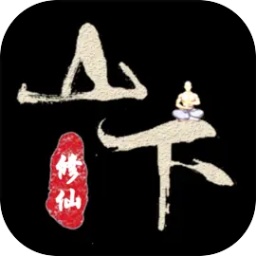 山下修仙录最新版