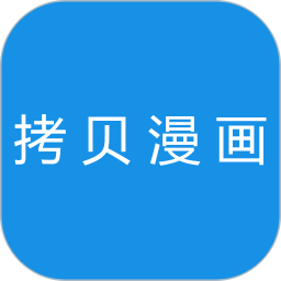 拷贝漫画最新版