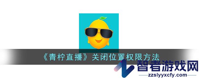 青柠直播关闭位置权限方法