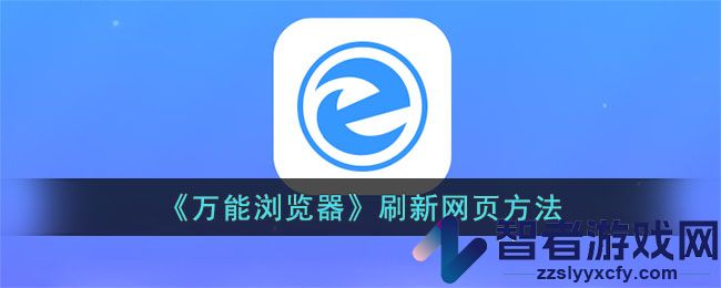 万能浏览器刷新网页方法