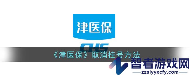 津医保取消挂号方法
