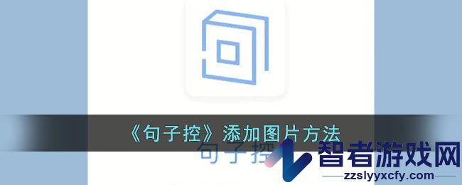句子控添加图片方法