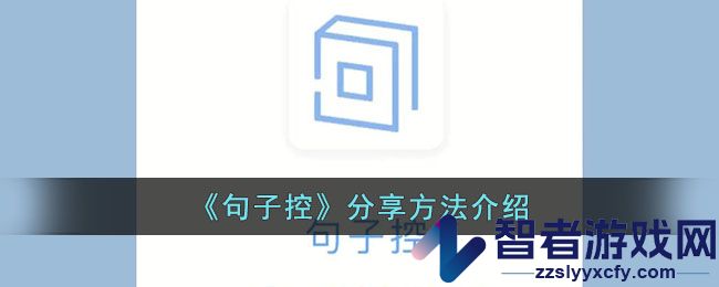 句子控分享方法介绍