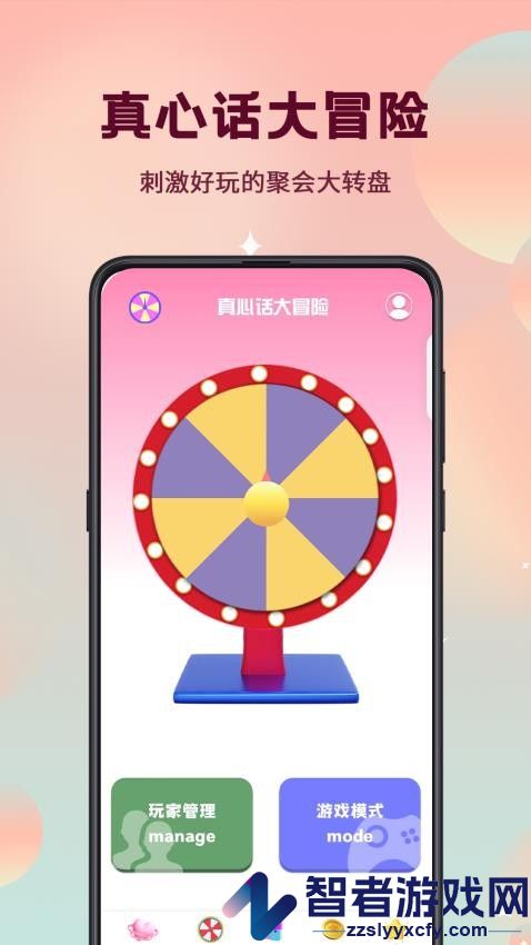 真心话大冒险转盘选择app下载