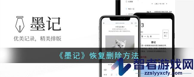 墨记恢复删除方法
