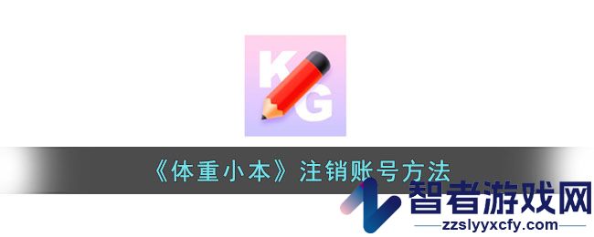 体重小本注销账号方法