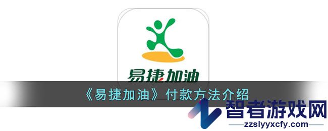 易捷加油付款方法介绍