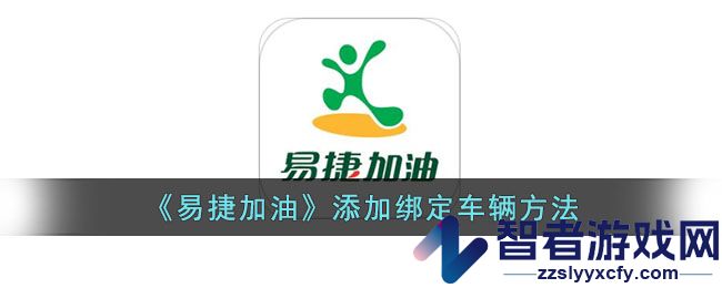 易捷加油添加绑定车辆方法