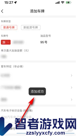 易捷加油添加绑定车辆方法