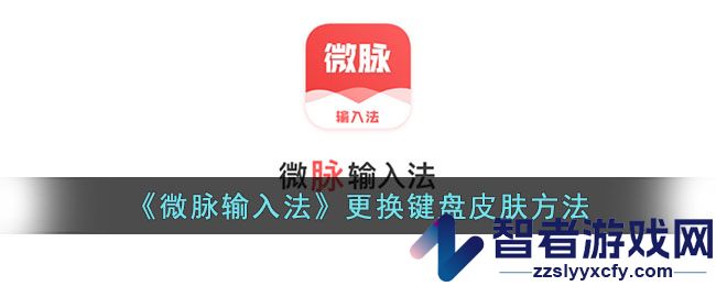 微脉输入法更换键盘皮肤方法