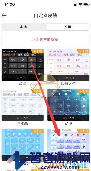 微脉输入法更换键盘皮肤方法