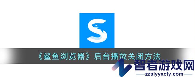 鲨鱼浏览器后台播放关闭方法