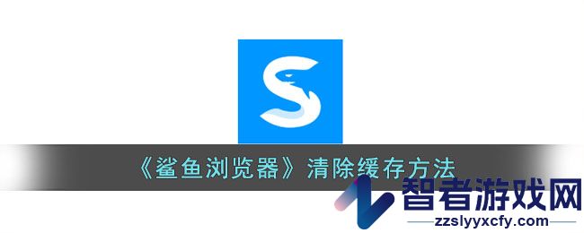 鲨鱼浏览器清除缓存方法