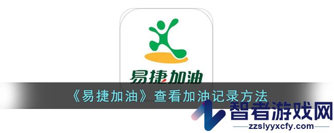 易捷加油查看加油记录方法