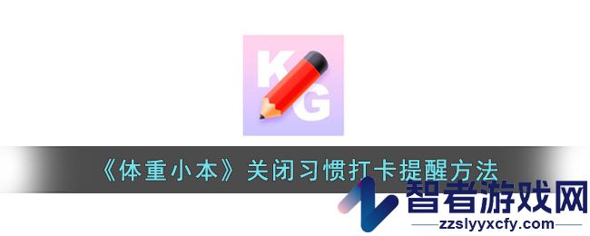 体重小本关闭习惯打卡提醒方法