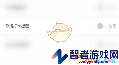 体重小本关闭习惯打卡提醒方法