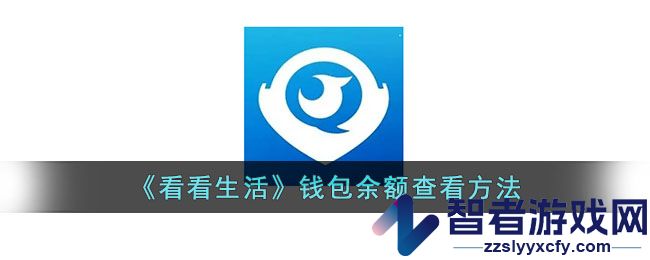 看看生活钱包余额查看方法