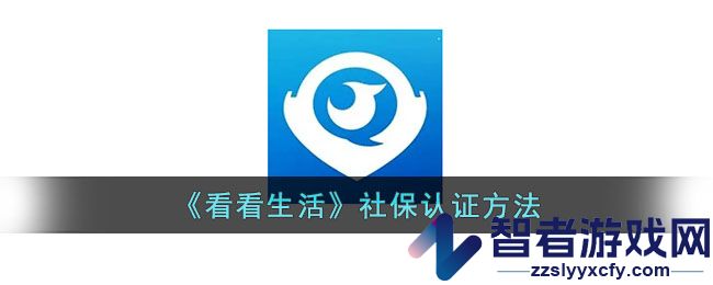看看生活社保认证方法