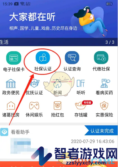 看看生活社保认证方法