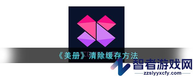 美册清除缓存方法
