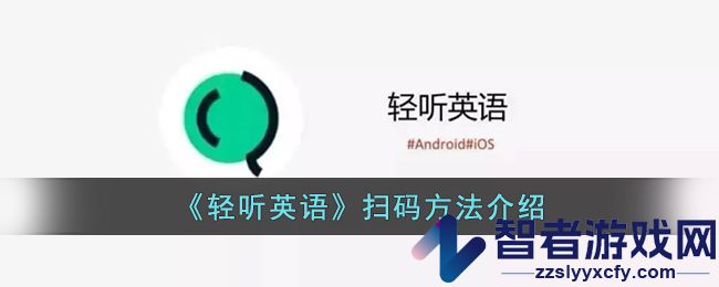 轻听英语扫码方法介绍