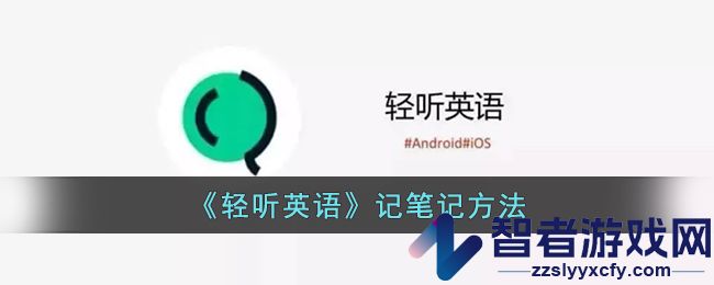 轻听英语记笔记方法