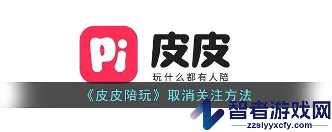 皮皮陪玩取消关注方法