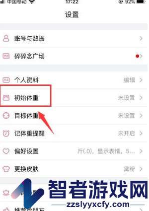 体重小本设置初始体重方法