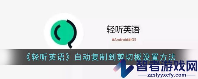 轻听英语自动复制到剪切板设置方法