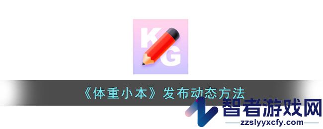 体重小本发布动态方法