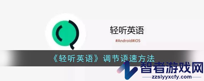 轻听英语调节语速方法