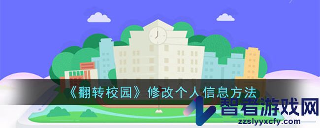 翻转校园修改个人信息方法