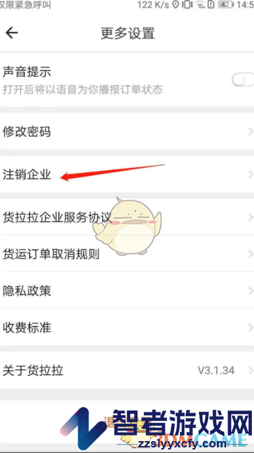 货拉拉企业版注销企业方法