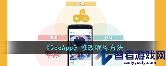 QooApp修改昵称方法