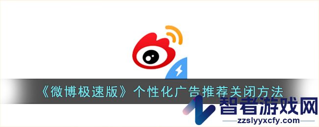 微博极速版个性化广告推荐关闭方法