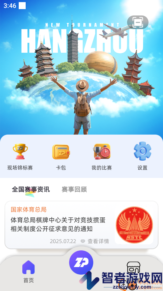 浙扑赛事APP官方版下载