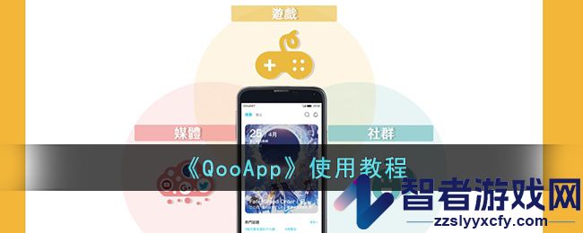 QooApp使用教程