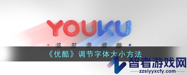 优酷调节字体大小方法