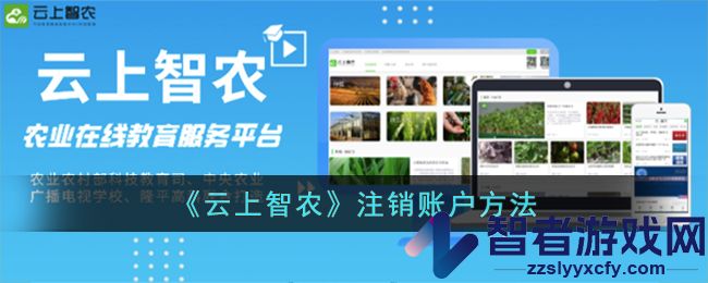 云上智农注销账户方法